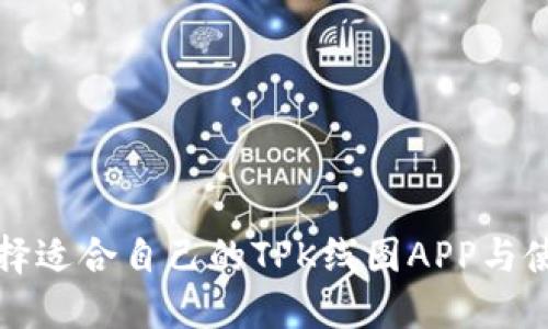 如何选择适合自己的TPK线图APP与使用指南