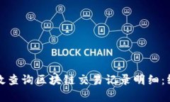 如何有效查询区块链交易记录明细：终极指南