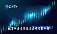 数字的多重价值与应用前景分析