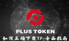 如何正确下载TP：全面指南