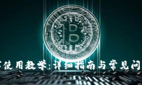 TP数字使用教学：详细指南与常见问题解答