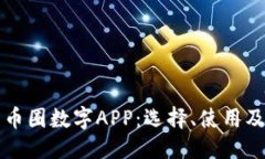 与关键词全面解析币圈数字APP：选择、使用及安
