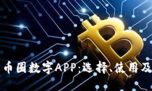 与关键词

全面解析币圈数字APP：选择、使用及安全指南
