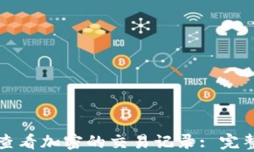 
如何查看加密的交易记录: 完整指南