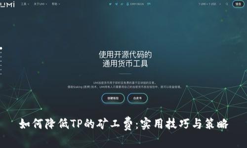如何降低TP的矿工费：实用技巧与策略