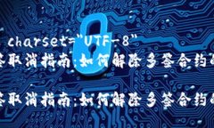 meta charset=＂UTF-8＂TP多签取消指南：如何解除多签