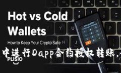 如何在Tokenim中进行Dapp合约授权转账，全面指导与
