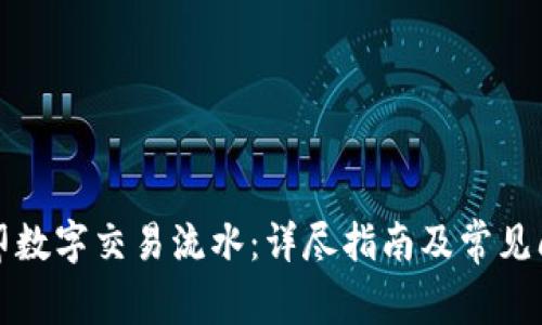 如何打印数字交易流水：详尽指南及常见问题解答