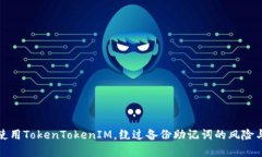 如何安全使用TokenTokenIM，绕过备份助记词的风险