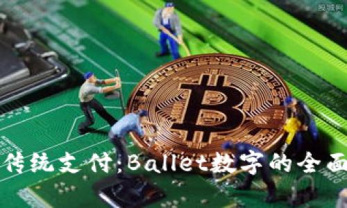 突破传统支付：Ballet数字的全面解析