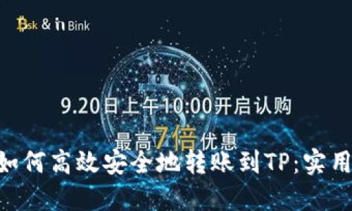 ETH如何高效安全地转账到TP：实用指南