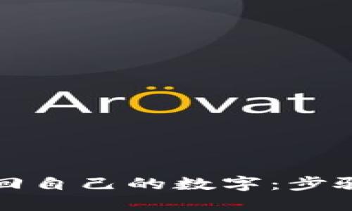 如何找回自己的数字：步骤与技巧