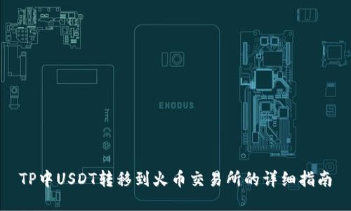 TP中USDT转移到火币交易所的详细指南