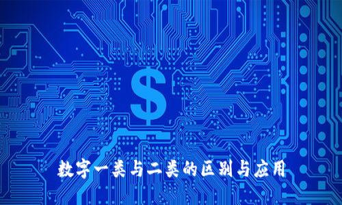 数字一类与二类的区别与应用