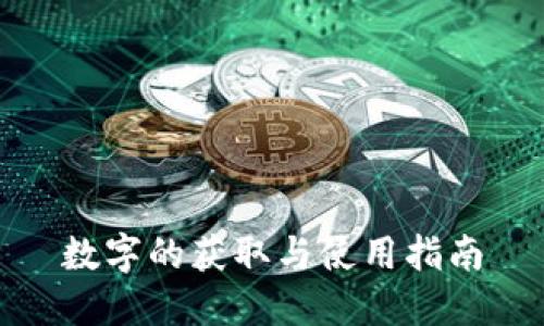 数字的获取与使用指南