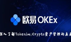 深入了解Tokenim：Crypto资产管理的未来