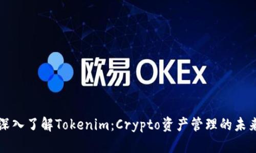 深入了解Tokenim：Crypto资产管理的未来