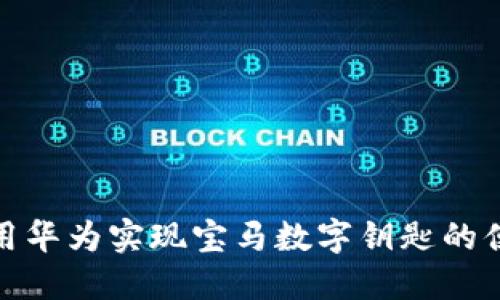 如何使用华为实现宝马数字钥匙的便捷体验