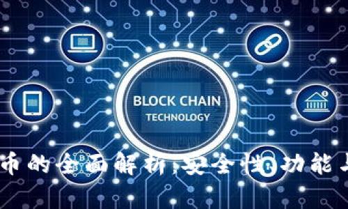 TECO数字币的全面解析：安全性、功能与未来展望