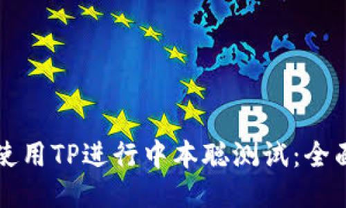 如何使用TP进行中本聪测试：全面指南