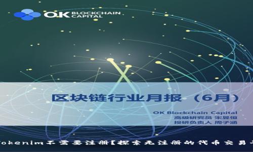 为什么Tokenim不需要注册？探索无注册的代币交易平台优势