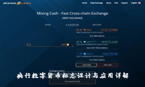 央行数字货币标志设计与应用详解