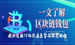 授权连接TP的潜在危害及防范措施