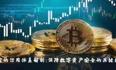 加密的信用体系解析：保障数字资产安全的关键
