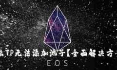 为什么TP无法添加池子？全面解决方案解析