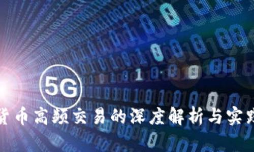 数字货币高频交易的深度解析与实践指南