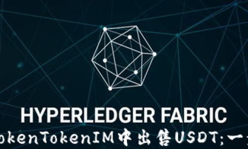 
如何在TokenTokenIM中出售USDT：一步步指南