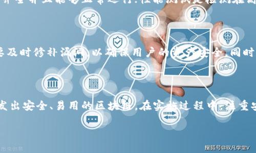 如何从零开始构建区块链：源码视频全解剖
keywords区块链, 源码, 区块链技术, 开发教程, 编程视频/keywords

引言

在当今的数字化时代，区块链技术正在迅速崛起，并成为了数字货币和去中心化应用的基础。区块链则是连接用户与区块链网络的重要工具，为用户提供安全存储和管理数字资产的手段。本文将深入探讨如何从零开始构建一个区块链，包括源代码解析和视频教程的详细介绍，帮助开发者更好地理解区块链的工作原理。

区块链的基本原理

区块链的主要功能是存储、发送和接收数字资产。它并不直接存储资产，而是保存与资产相关的公钥和私钥。公钥可用于接收资产，而私钥则是访问和管理这些资产的凭证。这种设计使得用户能够在保障安全的前提下，自由管理他们的数字货币。

的类型

区块链主要分为以下几种类型：
ul
    listrong热：/strong一种在线，便于随时随地访问，但因网络连接而面临安全风险。/li
    listrong冷：/strong离线，更加安全，但使用上不如热方便。/li
    listrong硬件：/strong专门的物理设备，能够安全存储大量的数字资产。/li
    listrong纸：/strong将私钥和公钥打印在纸上，是一种最安全的存储方式，但也容易遗失。/li
/ul

区块链的开发步骤

开发区块链的过程包括以下几个主要步骤：

ul
   listrong需求分析：/strong首先，要明确的功能需求，包括支持的币种、用户界面设计、交易功能等。/li
   listrong选择区块链平台：/strong不同的区块链平台有不同的开发工具和语言，如Ethereum、Bitcoin等。/li
   listrong编写代码：/strong根据需求和平台，使用合适的开发语言进行编码。/li
   listrong测试：/strong完成基本编码后，需要进行各种功能和安全测试，确保的稳定性和安全性。/li
   listrong部署与更新：/strong最后，将上线，并定期进行维护与更新，修复漏洞和添加新功能。/li
/ul

一、区块链源码的获取

在开发区块链时，源码是用户了解功能实现和技术细节的重要资料。目前，网上有许多开源区块链项目，可以作为学习的基础。GitHub上有不少有关区块链的开源项目，用户可以根据自己的需求下载学习。

二、区块链的安全性

安全性是开发中最关键的一环。无论是热还是冷，都必须采取大量安全措施来保护用户资产。在操作过程中的各种数据传输都必须加密，确保黑客无法截获。同时，用户的私钥应尽量存放在安全的环境中，例如使用硬件或相关加密技术。

三、区块链的用户体验

用户体验在的设计中至关重要。一个友好的用户界面、简单的操作流程会让用户愿意使用。在开发时，应该考虑到不同用户的需求，如如何简化交易、如何帮助用户找回私钥等。

四、如何选择合适的编程语言

区块链的开发可以使用多种编程语言，例如JavaScript、Python、Java及C  等。选择合适的语言主要取决于所用区块链平台的要求及开发者的熟悉程度。对于初学者，推荐使用JavaScript，它的学习曲线相对较平缓，并且支持多种开发框架。

五、测试阶段的重要性

在开发完成后，尤其是涉及资金安全的应用，更要严格进行测试。包括功能测试、性能测试和漏洞测试。功能测试主要是检查所有功能是否齐全并且能够正常运行；性能测试是检测在高并发下的表现；漏洞测试是为了找到和修复程序中的安全隐患。

六、如何持续更新和维护

上线后，依然需要持续进行更新与维护。这不仅是为了保证安全性，更是为了适应区块链技术的发展变化。例如，新的攻击手法出现时，需要及时修补漏洞，以确保用户的资产安全。同时，也可以在GitHub等平台上定期发布新版本，让社区用户获得最新的使用体验。

总结

区块链的发展前景广阔，作为开发者，了解的基本原理与开发流程是必不可少的。通过掌握源码和视频教程的学习，开发者可以有效地开发出安全、易用的区块链。在实施过程中，注重安全性、用户体验和持续更新，将能为用户提供更加可靠的服务。

希望本文能够为你提供有价值的指导，助你在区块链的开发之路上走得更远。