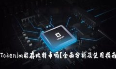 Tokenim能存比特币吗？全面分析及使用指南
