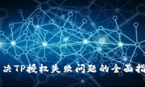 解决TP授权失败问题的全面指南