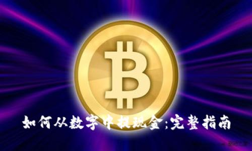 如何从数字中提现金：完整指南