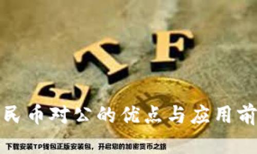 数字人民币对公的优点与应用前景分析