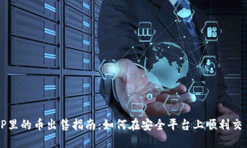 TP里的币出售指南：如何在安全平台上顺利交易