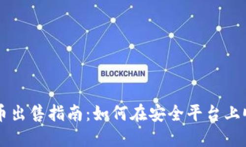 TP里的币出售指南：如何在安全平台上顺利交易