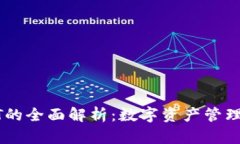 TP与USDT的全面解析：数字资产管理的新选择