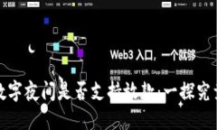 数字夜间是否支持放款：一探究竟