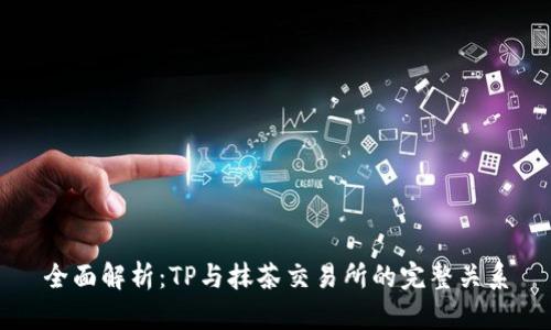 全面解析：TP与抹茶交易所的完整关系