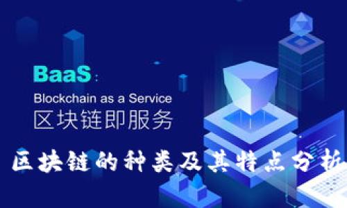 区块链的种类及其特点分析