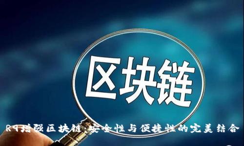 R9增强区块链：安全性与便捷性的完美结合